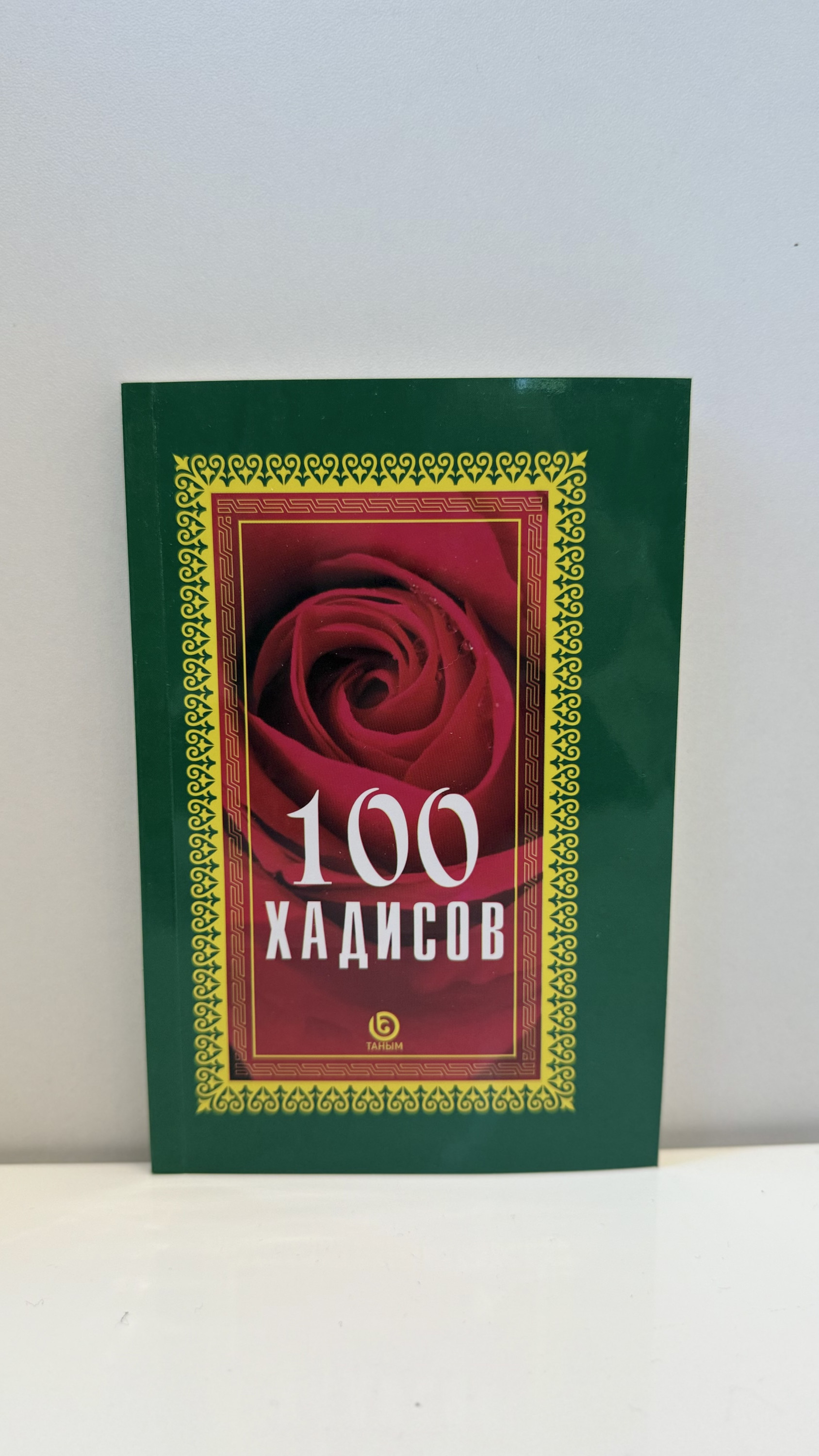 100 хадисов (рус)