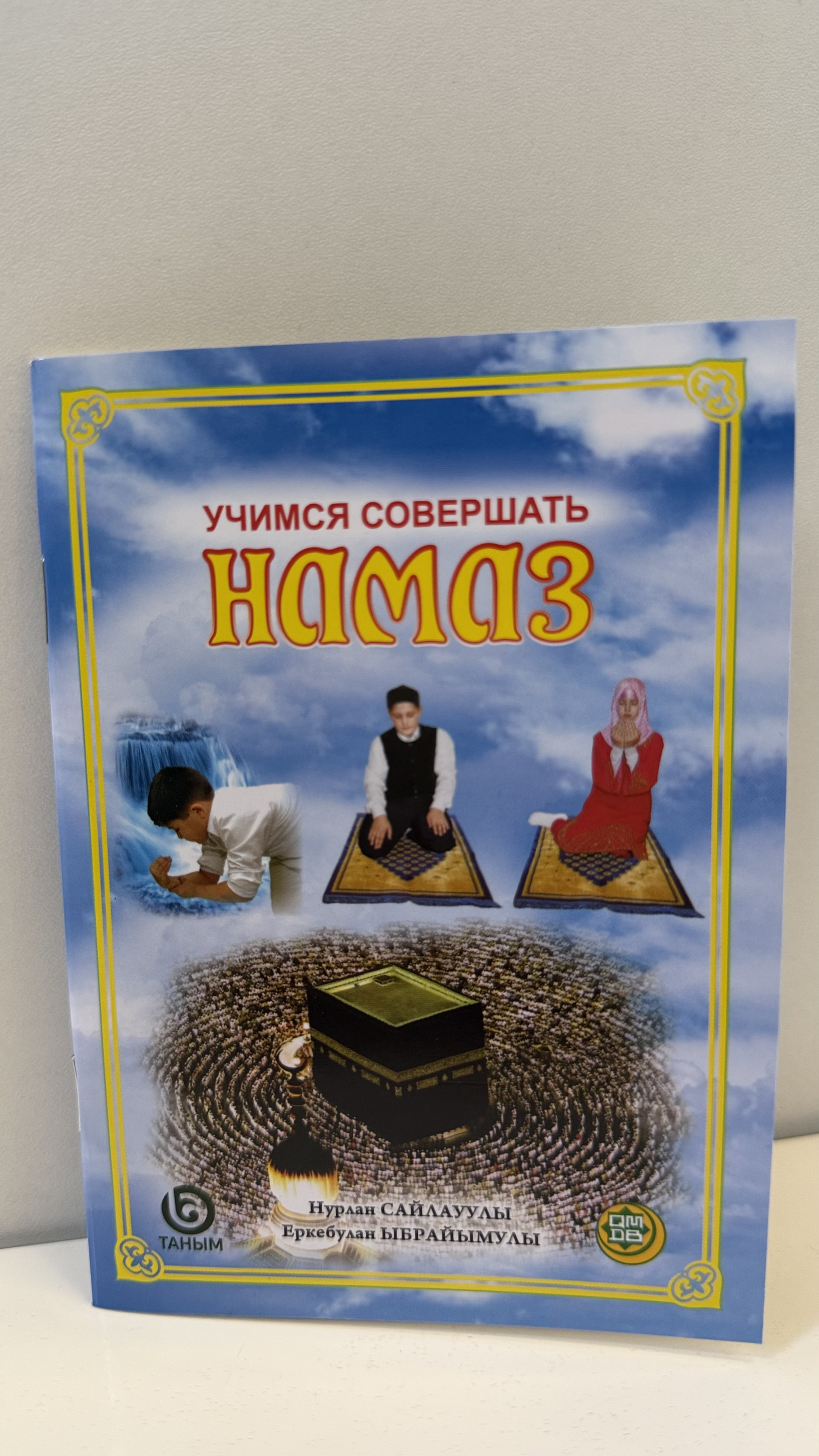 Учимся совершать намаз
