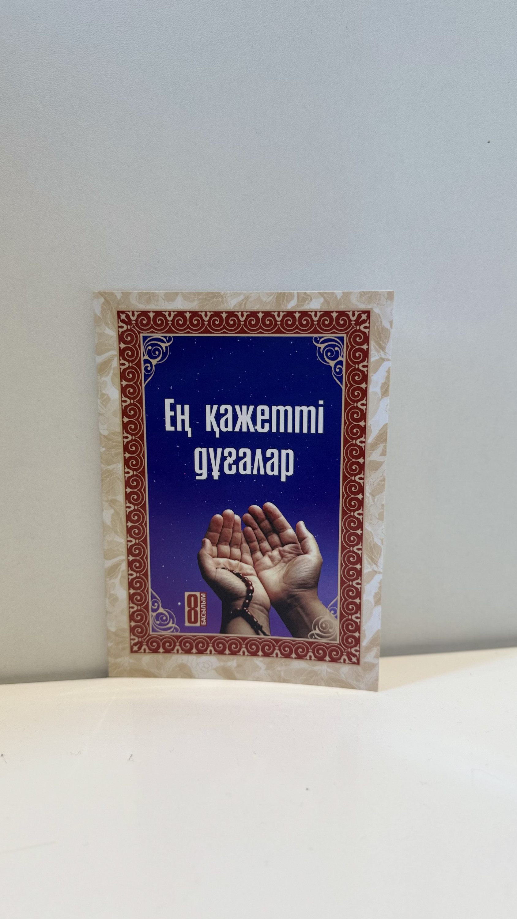 Ең қажетті дұғалар