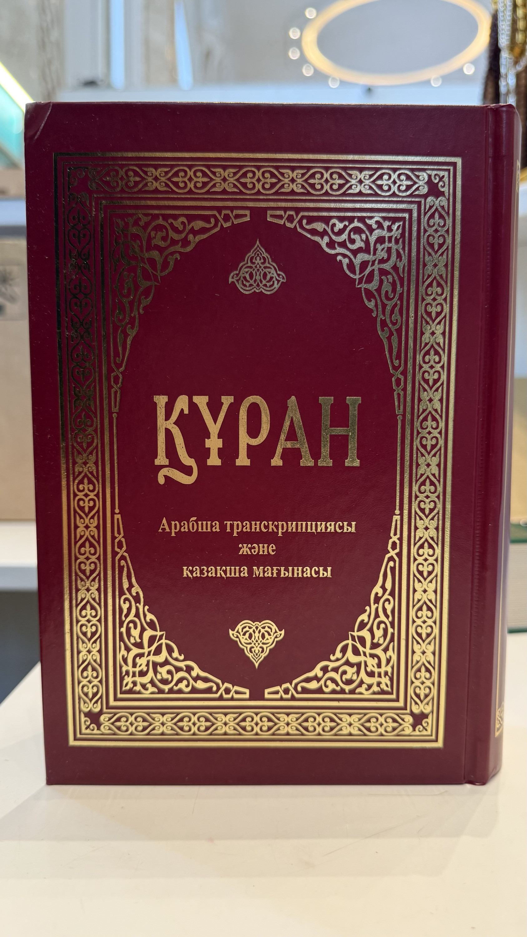 Құран
