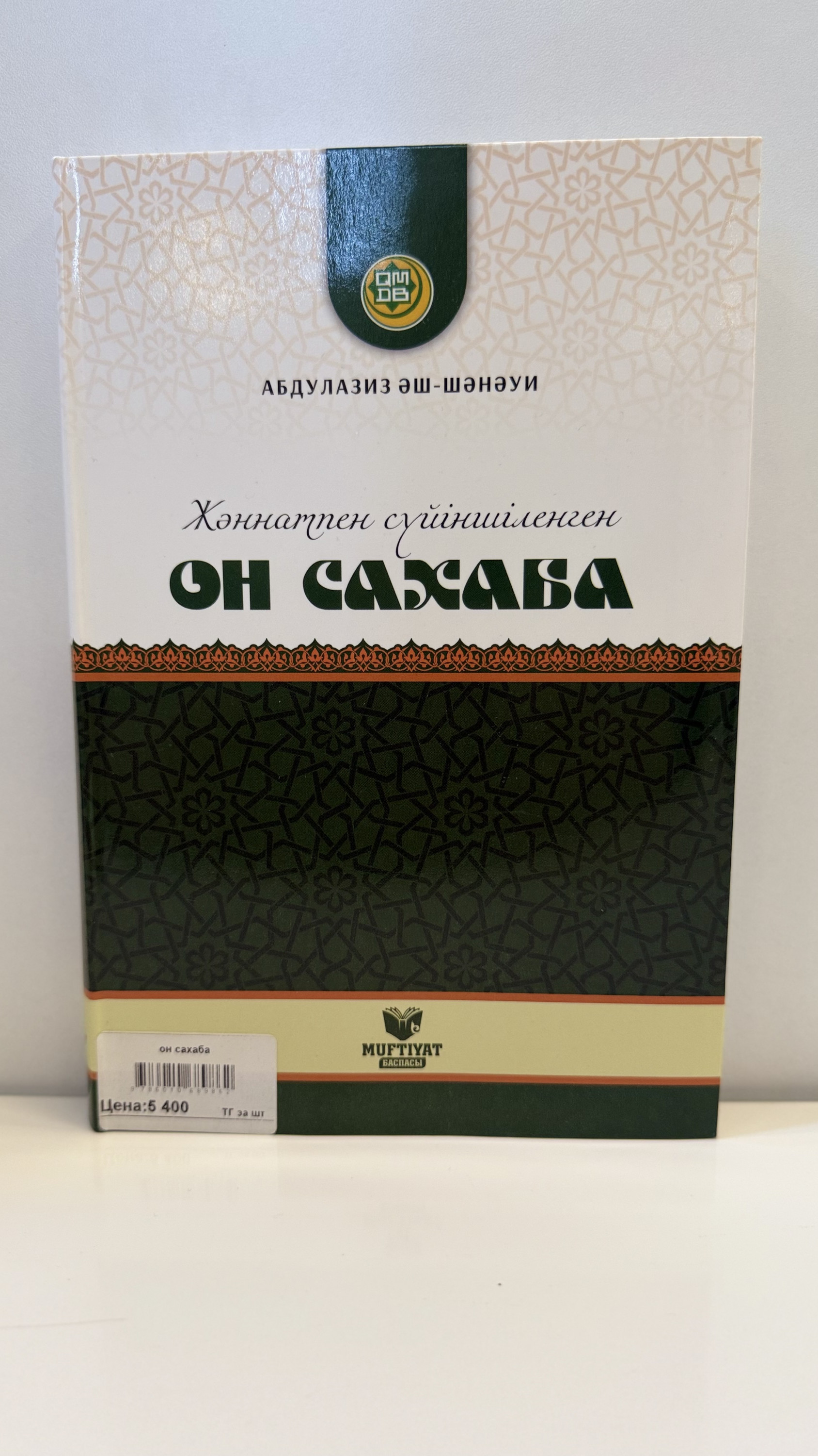 Жәннатпен сүйіншіленген он сахаба