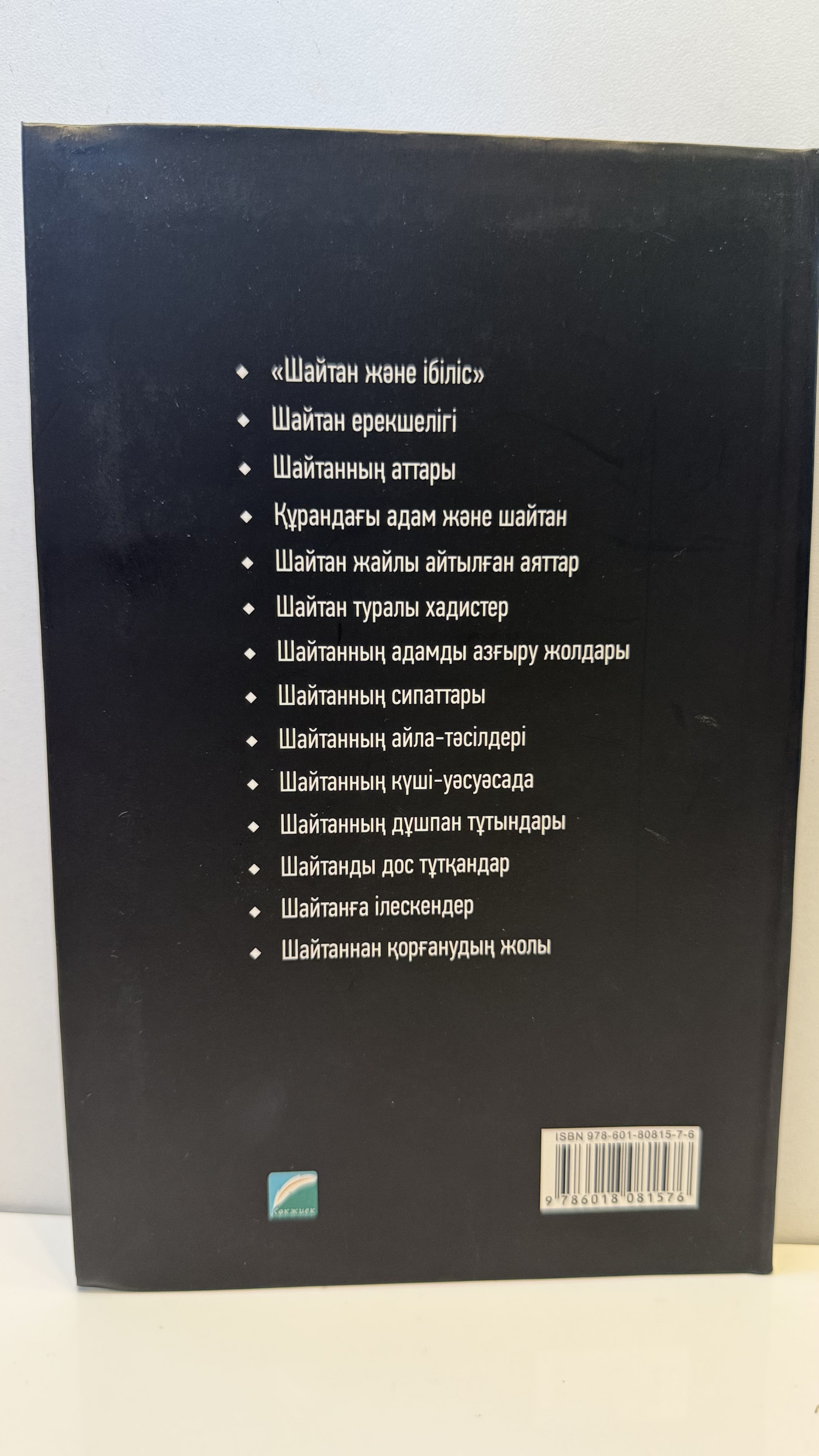 Әзәзіл шайтаннан сақтан