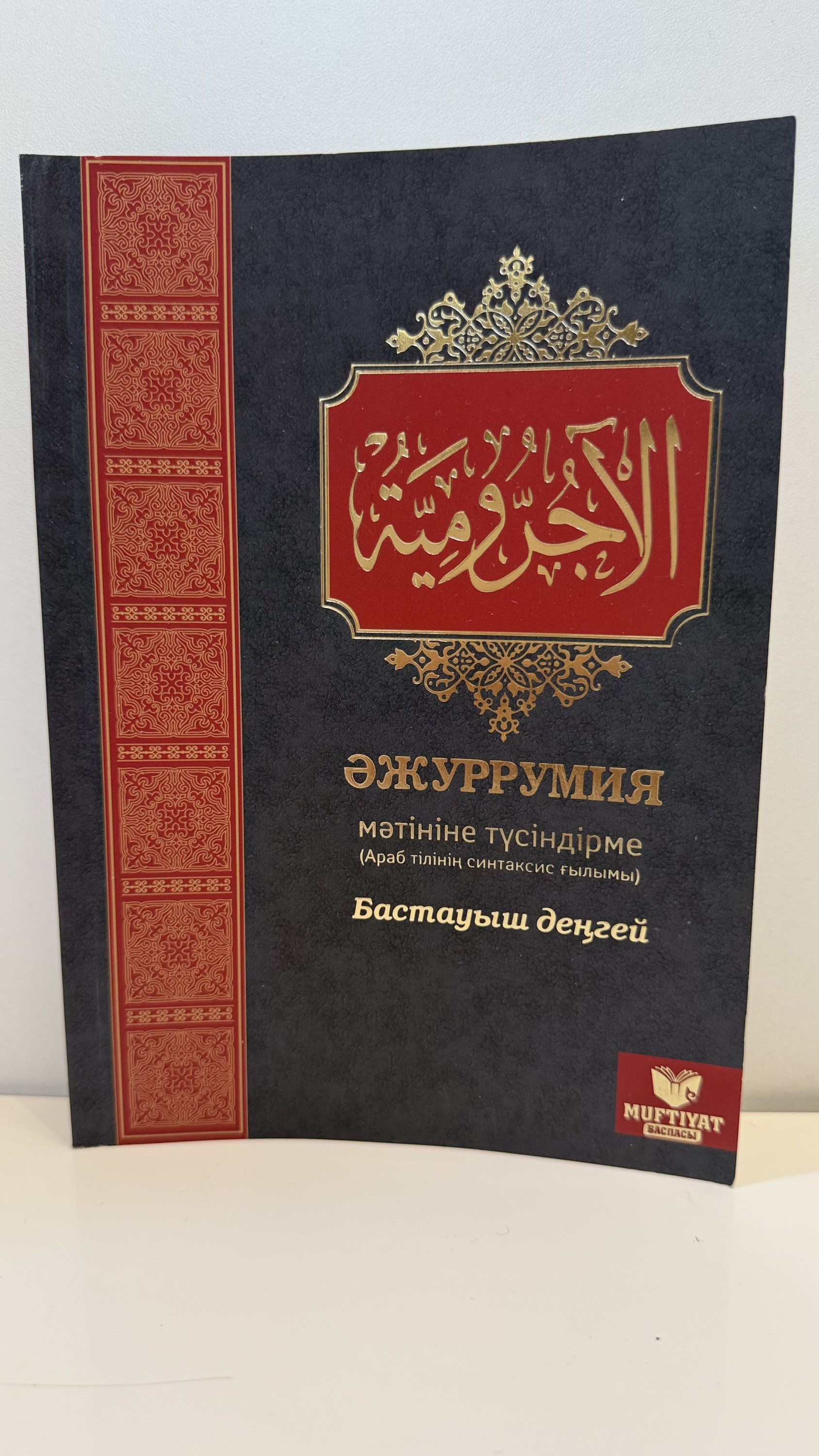 Әжуррумия(синтаксис) мәтініне түсіндірме