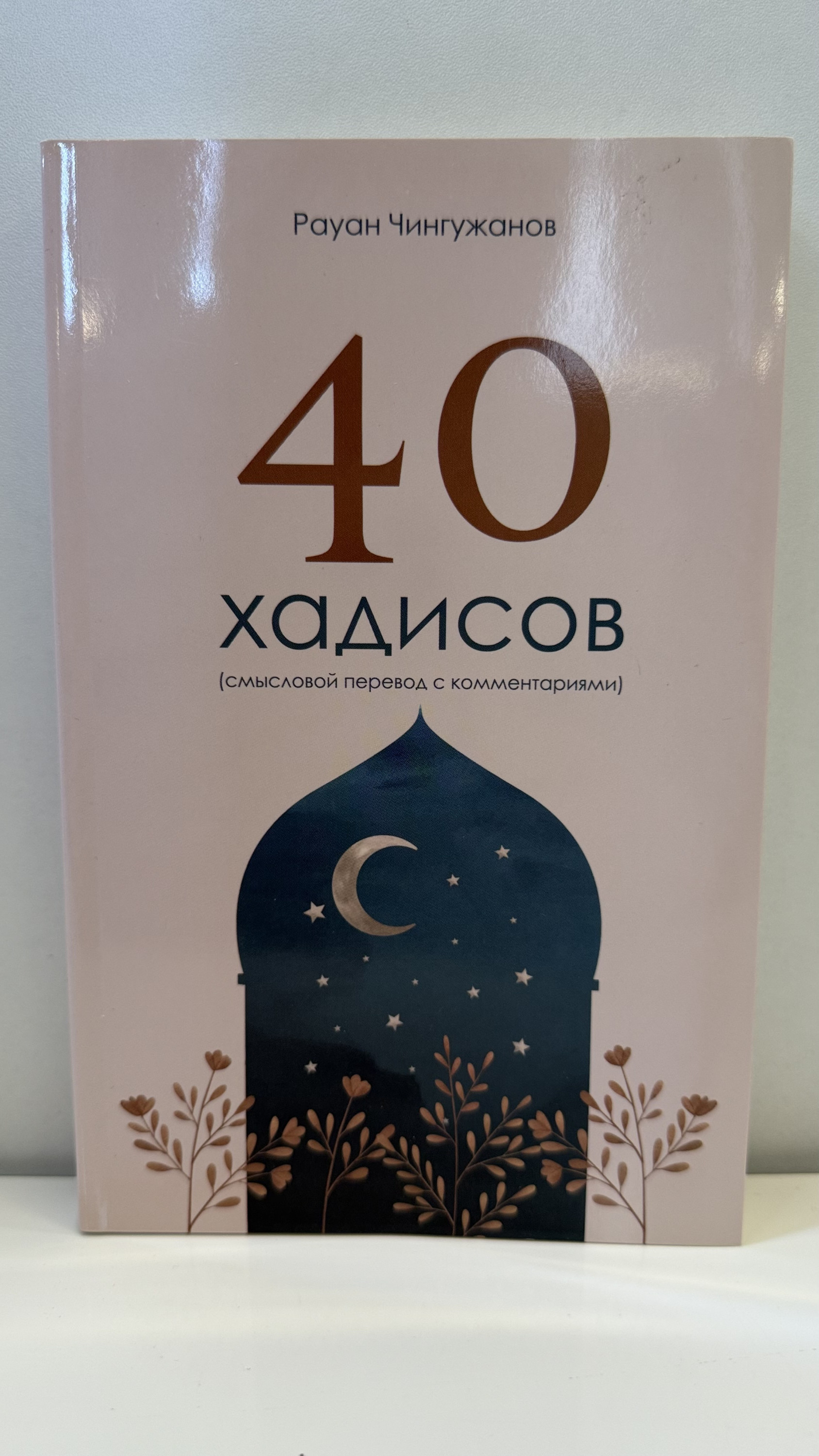 40 хадисов