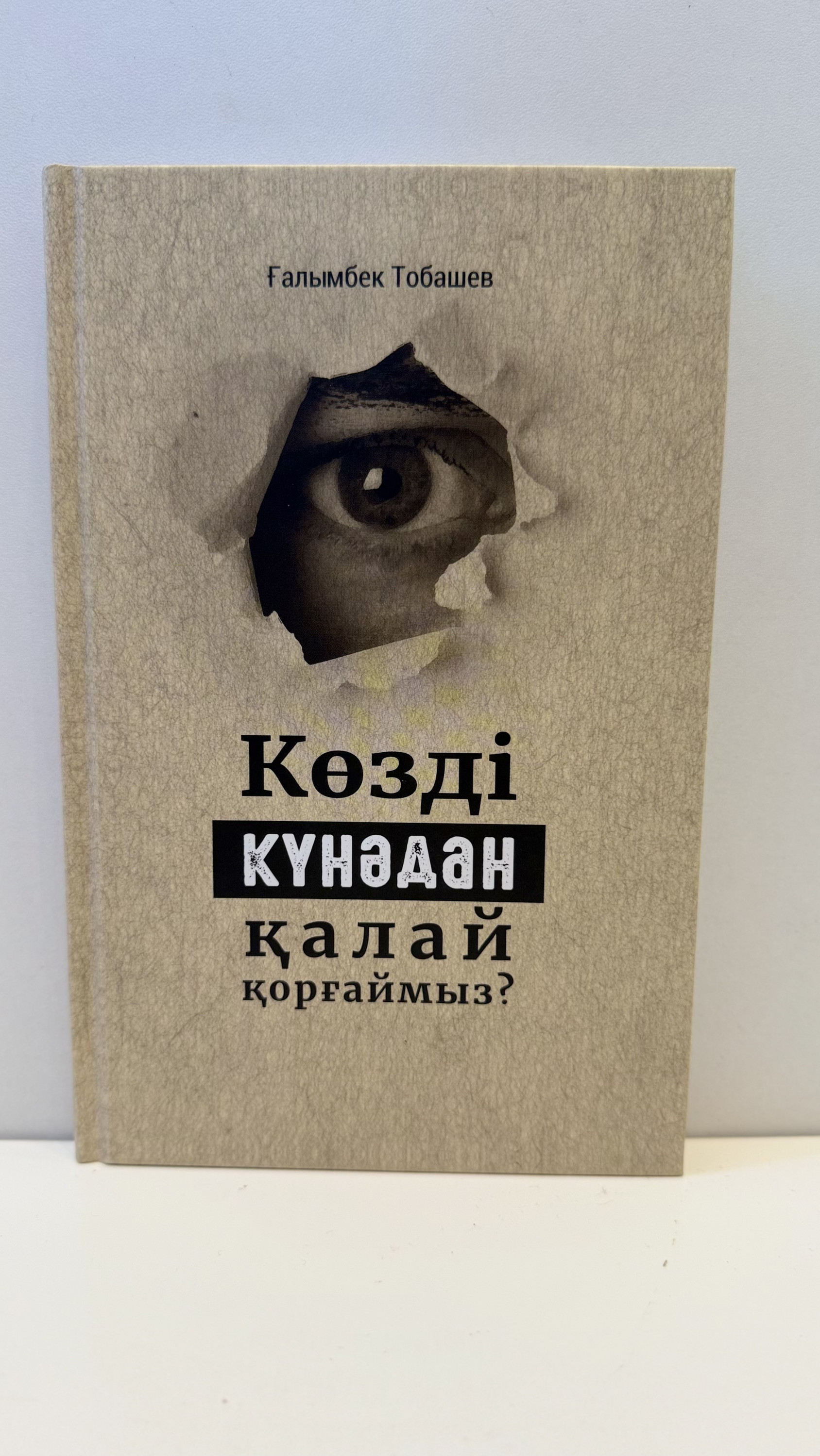 Көзді күнадан қалай қорғаймыз?