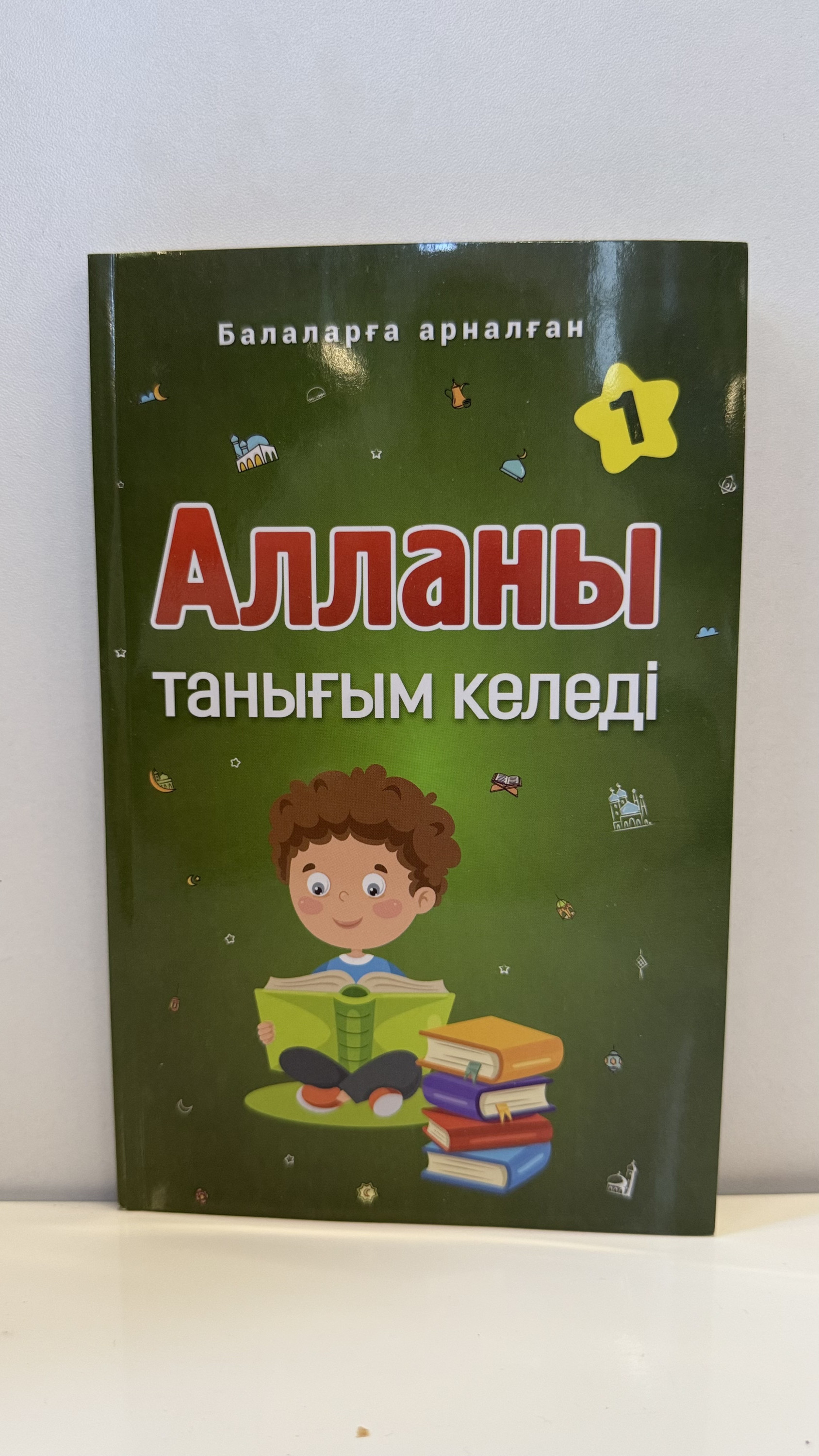 Алланы танығым келеді,1
