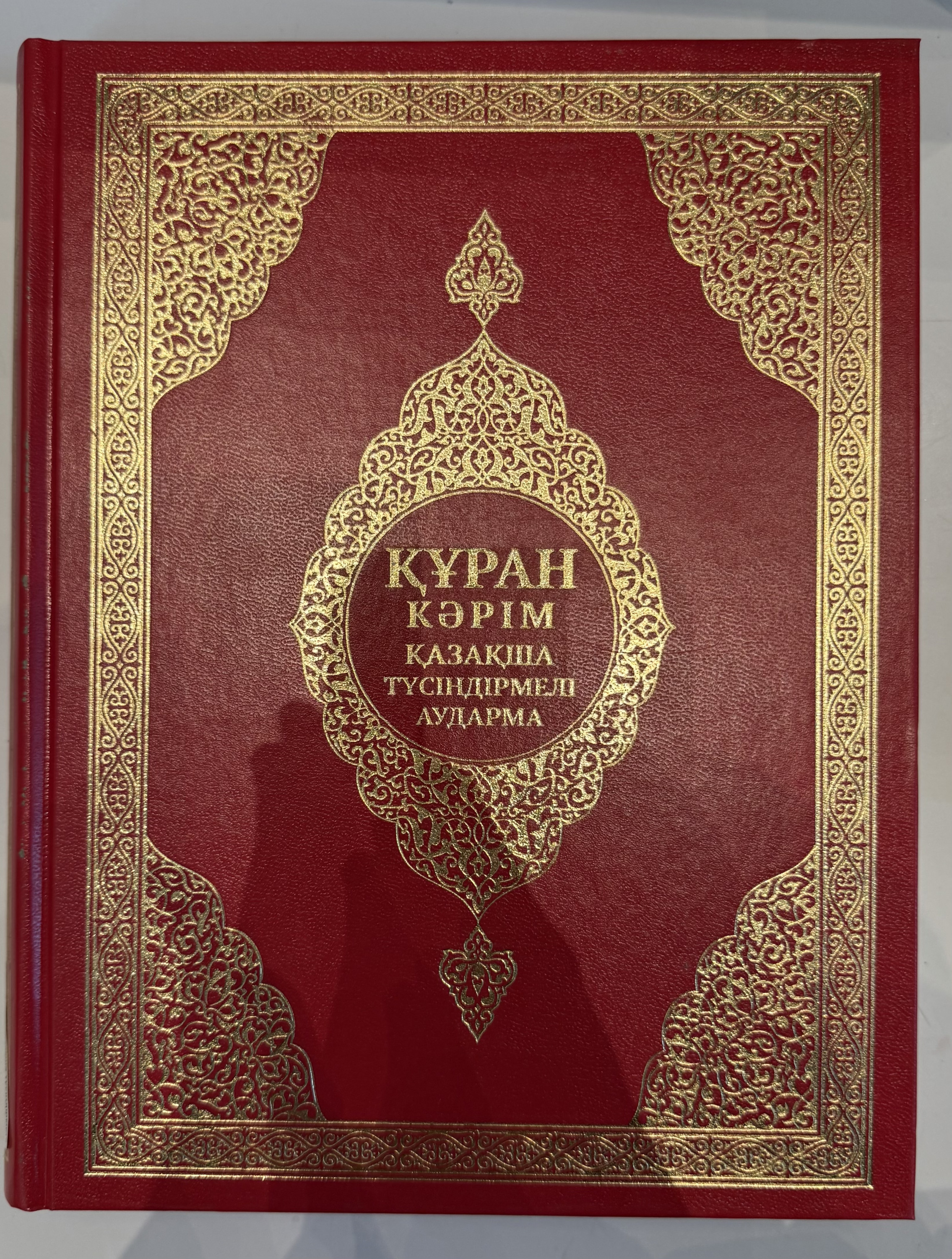 Құран Кәрім (қызыл)