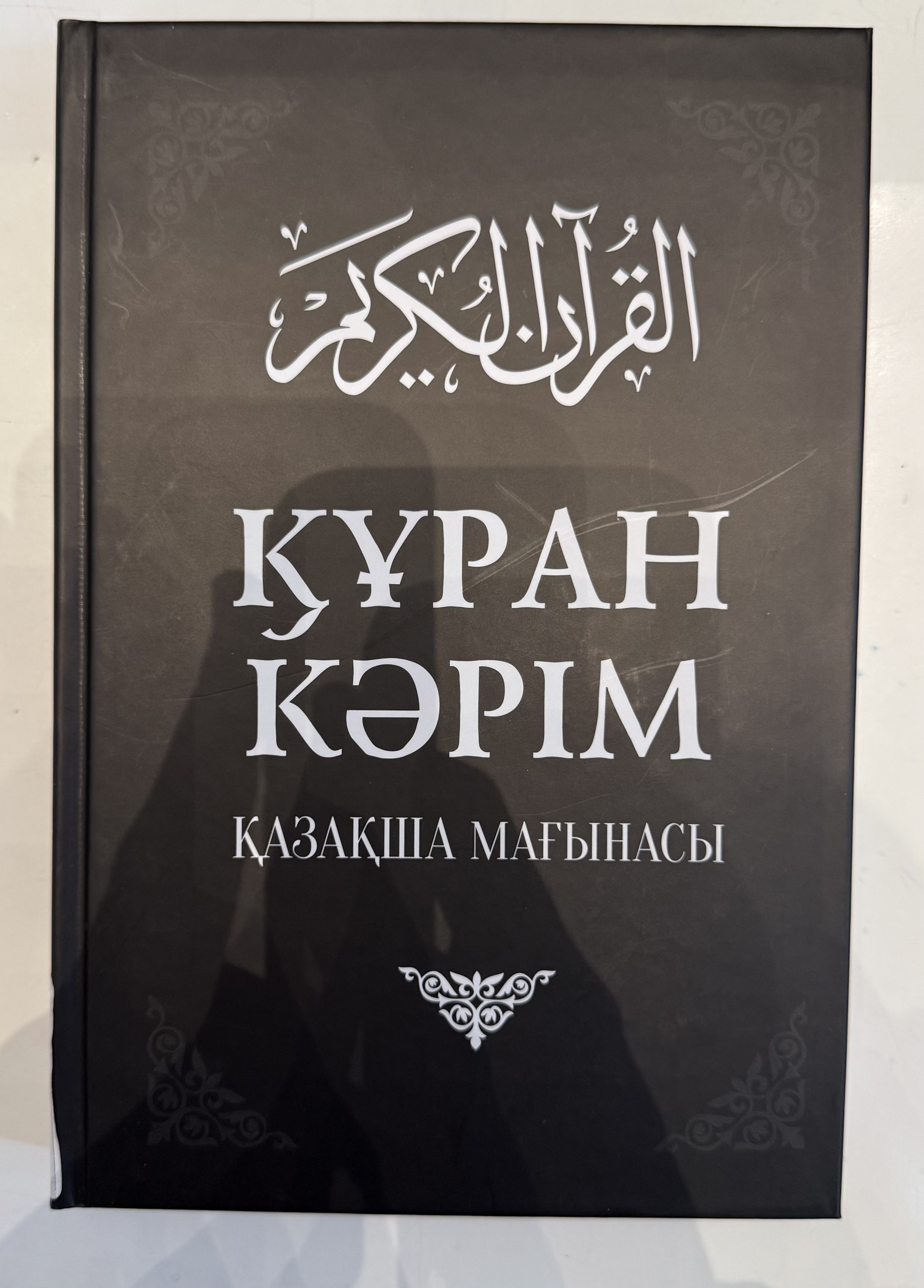 Құран Кәрім қазақша мағынасы