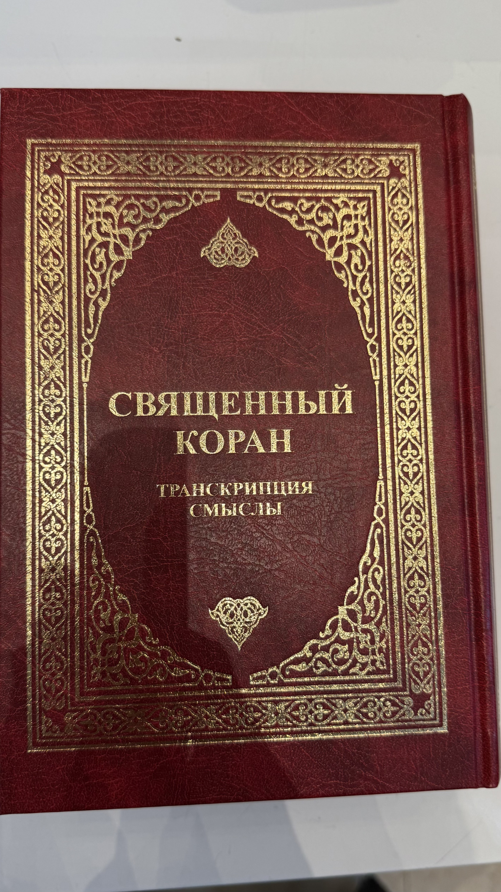 Священный Коран