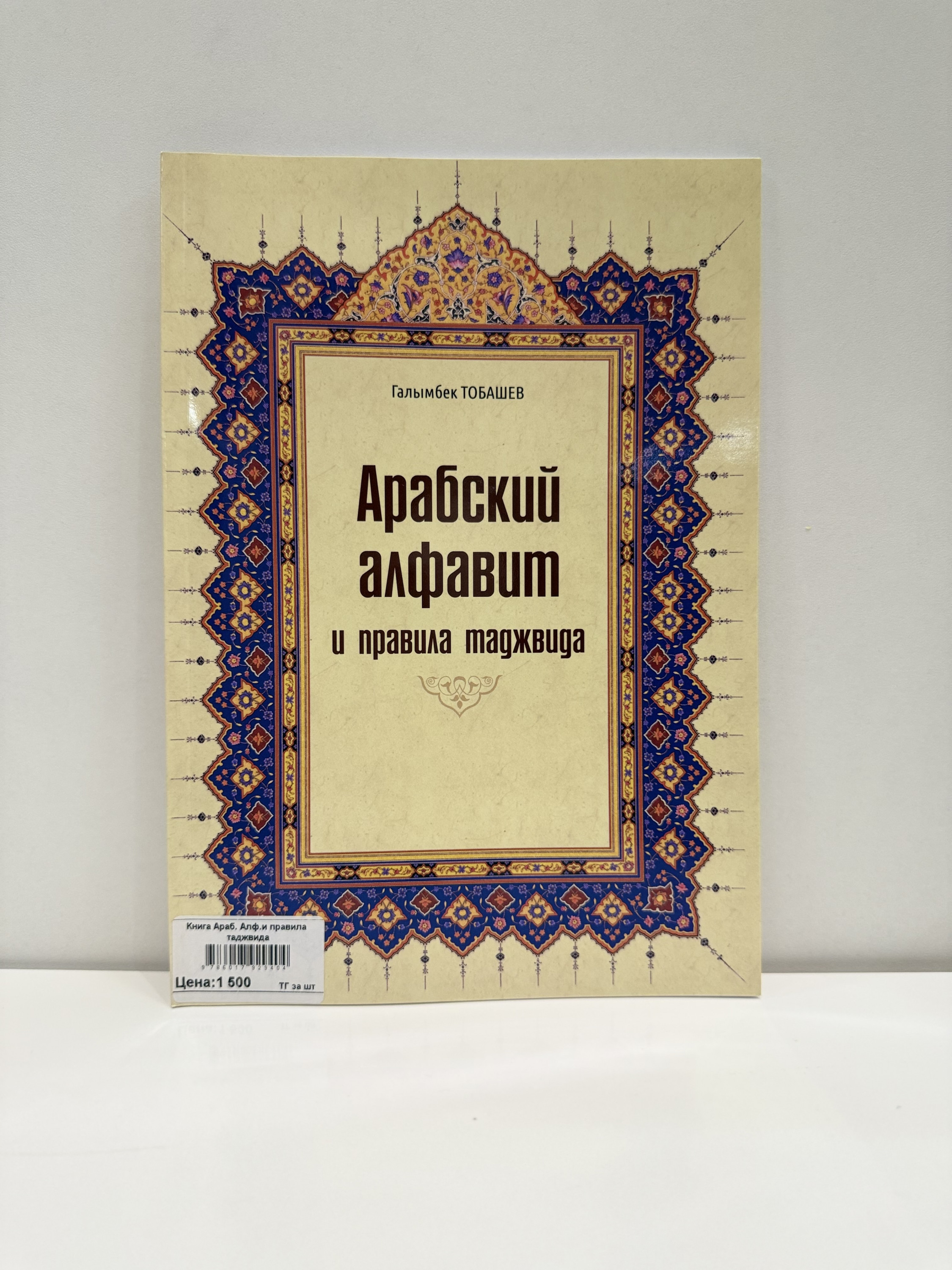 Арабский алфавит и правила таджвида