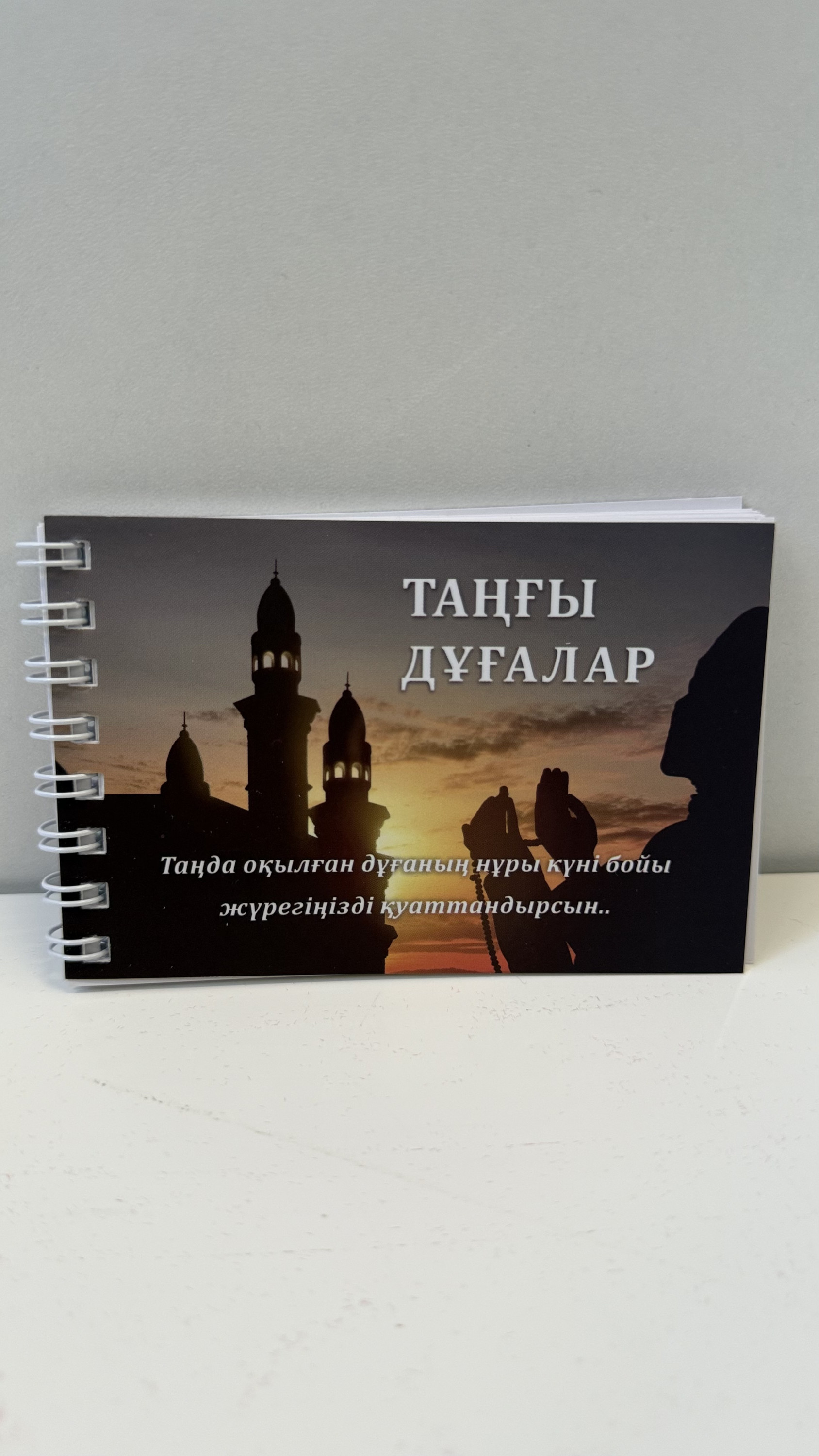 Таңғы дұғалар