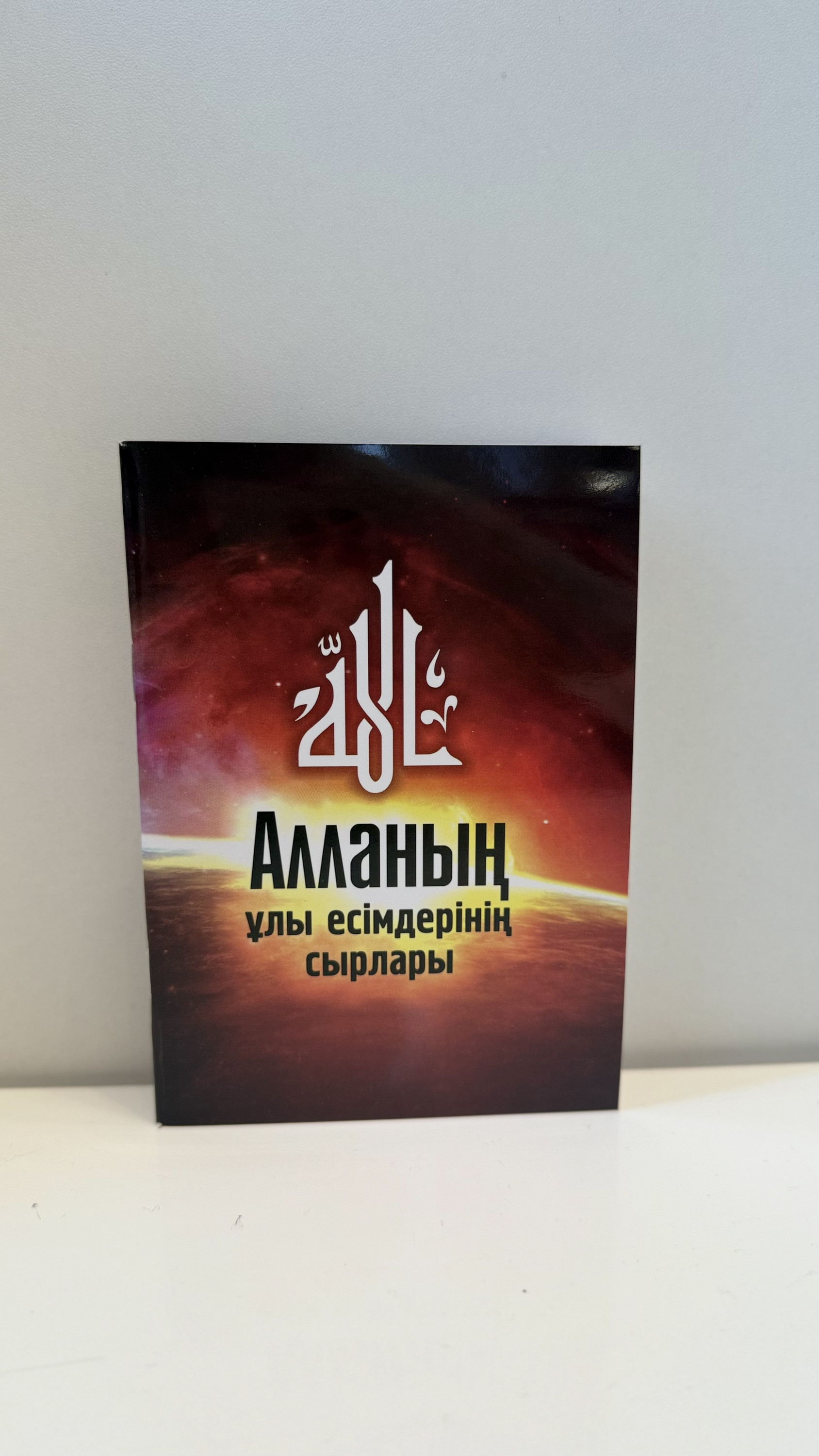Алланың ұлы есімдерінің сырлары