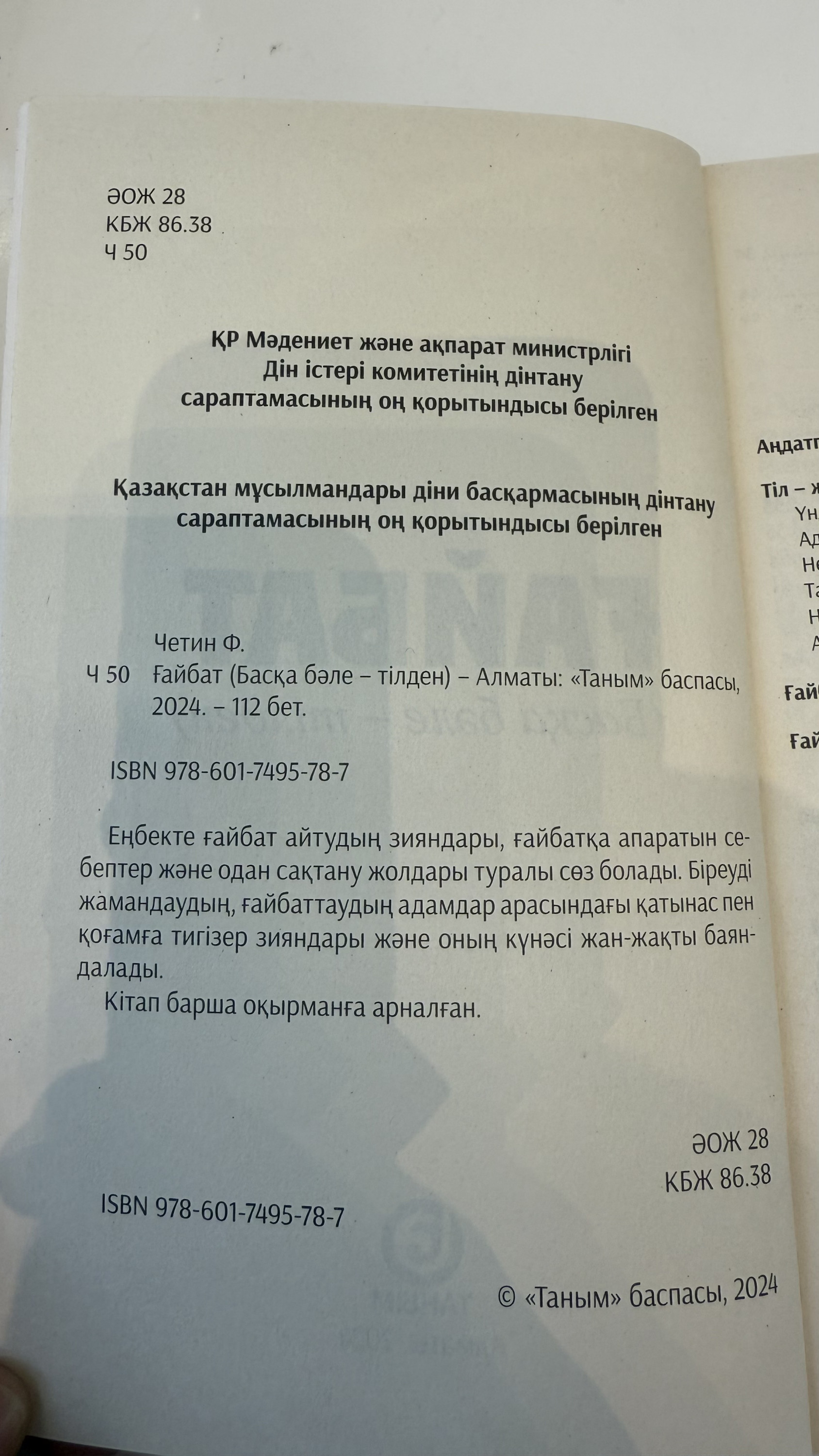 Ғайбат(басқа бәле тілден)